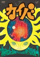 Кайба из фильмографии Кэндзиро Цуда в главной роли.