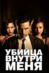 Убийца внутри меня - лучший фильм в фильмографии Бретт Бауэр
