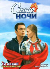Синие ночи - лучший фильм в фильмографии Сергей Лактюнькин