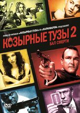 Козырные тузы 2: Бал смерти - лучший фильм в фильмографии Олатунде Осунсанми