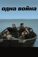 Одна война из фильмографии Александр Балуев в главной роли.