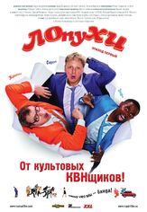 ЛОпуХИ: Эпизод первый из фильмографии Михаил Полицеймако в главной роли.