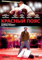 Красный пояс - лучший фильм в фильмографии Роб Рейнис