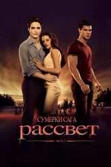 Сумерки. Сага. Рассвет: Часть 1 из фильмографии Кристиан Камарго в главной роли.