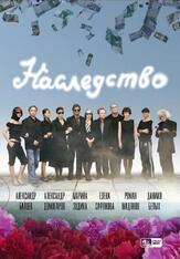 Наследство из фильмографии Александр Балуев в главной роли.