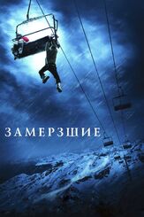 Замёрзшие - лучший фильм в фильмографии Шон Эшмор