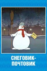 Снеговик-почтовик из фильмографии Георгий Вицин в главной роли.