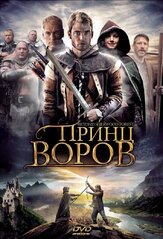 Принц воров из фильмографии Джон Новак в главной роли.