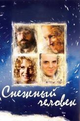 Снежный человек из фильмографии Дмитрий Добужинский в главной роли.
