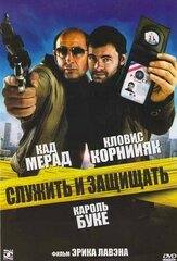 Служить и защищать - лучший фильм в фильмографии Жерар Люссин
