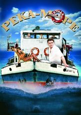 Река-море - лучший фильм в фильмографии Ирина Наумкина