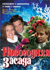 Новогодняя засада из фильмографии Екатерина Волкова в главной роли.
