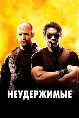 Неудержимые из фильмографии Денис Беспалый в главной роли.