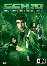 Бен 10: Инопланетное нашествие - лучший фильм в фильмографии Джастин Уэлборн