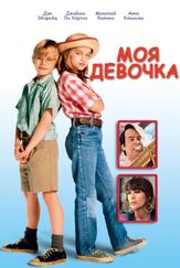 Моя девочка - лучший фильм в фильмографии Джейми Ли Кёртис