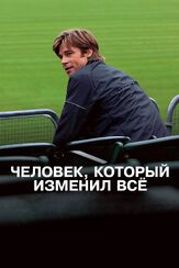 Человек, который изменил всё из фильмографии Эдди Фрирсон в главной роли.