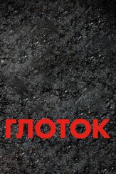 Глоток - лучший фильм в фильмографии Ананд Раджарам