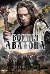 Воины Авалона из фильмографии Лора Харрис в главной роли.