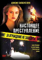 Настоящее преступление - лучший фильм в фильмографии Марла Соколофф