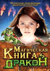 Магическая книга и дракон - лучший фильм в фильмографии Карл Маркович