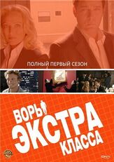 Воры Экстра класса из фильмографии Шохре Агдашлу в главной роли.