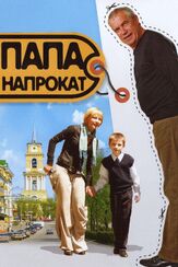 Папа напрокат из фильмографии Влад Ряшин в главной роли.