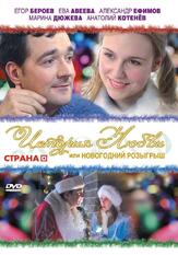 История любви, или Новогодний розыгрыш - лучший фильм в фильмографии Вячеслав Хархота