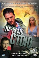 На краю стою из фильмографии Максим Дунаевский в главной роли.