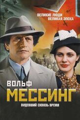 Вольф Мессинг: Видевший сквозь время - лучший фильм в фильмографии Валерий Усков