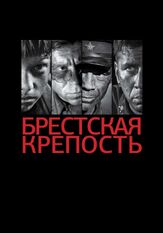 Брестская крепость - лучший фильм в фильмографии Гарик Вепшковский