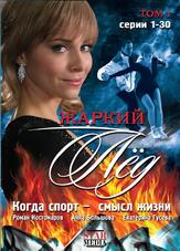 Жаркий лед - лучший фильм в фильмографии Анарио Мамедов
