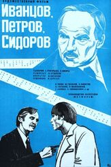 Иванцов, Петров, Сидоров из фильмографии Алексей Рыбников в главной роли.
