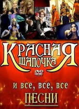 Красная шапочка из фильмографии Виталий Линецкий в главной роли.