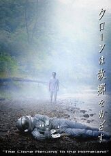 Клон возвращается домой - лучший фильм в фильмографии Эри Исида