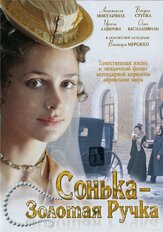 Сонька Золотая Ручка - лучший фильм в фильмографии Сергей Агафонов