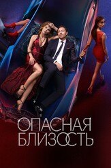 Опасная близость из фильмографии Леонид Бичевин в главной роли.