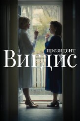 Президент Вигдис из фильмографии Бьёдн Хлинур Харальдссон в главной роли.