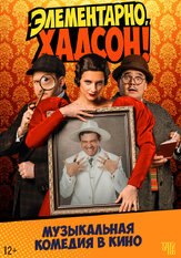 Элементарно, Хадсон! Дело о собаке Б. из фильмографии Сергей Беляев в главной роли.