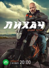 Лихач 2 сезон из фильмографии Тимур Вайнштейн в главной роли.