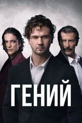 Гений из фильмографии Керем Чатай в главной роли.