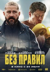 Без правил из фильмографии Шайа ЛаБаф в главной роли.
