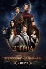Всероссийская премьера «Этерны» из фильмографии Иван Добронравов в главной роли.