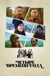 Четыре времени года - лучший фильм в фильмографии Джулия Лестер