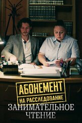 Абонемент на расследование. Занимательное чтение из фильмографии Виталий Щербина в главной роли.