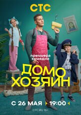 Домохозяин из фильмографии Валерий Борисов в главной роли.