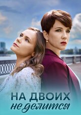 На двоих не делится из фильмографии Сергей Шароватов в главной роли.