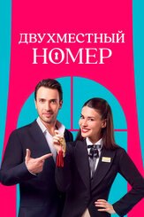 Двухместный номер из фильмографии Левент Юльген в главной роли.