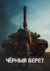 Чёрный берет - лучший фильм в фильмографии Озге Гюрель