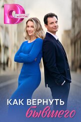 Как вернуть бывшего из фильмографии Кристина Айвазовская в главной роли.