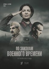 По законам военного времени 8. Сталинград